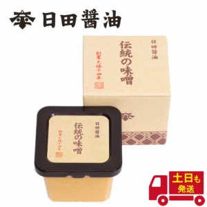 土日も発送 天皇献上の栄誉を賜る 日田醤油 伝統の味噌 580ｇ 創業170年 江戸時代からの伝統製法 高級 味噌  日田醤油味噌 日田醤油みそ