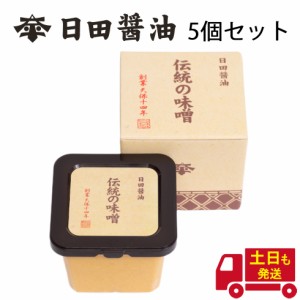 土日も発送 日田醤油 伝統の味噌 580g 5個 セット 創業170年 高級 味噌 日田醤油味噌 日田醤油みそ みそ セット 送料無料