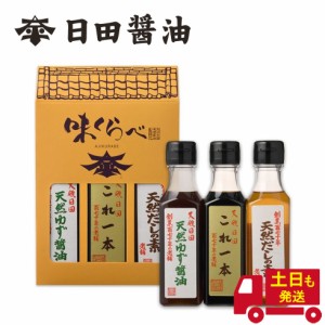 天皇献上の栄誉を賜る 日田醤油 味くらべ【これ一本・天然だしの素・天然ゆず醤油】各160ml ミニサイズ 出汁 だしの素