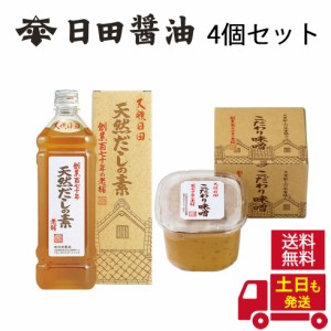 日田醤油 天然だしの素 900ml＆ こだわり味噌 1kg【各2個】高級 出汁 だしの素 日田醤油味噌 日田醤油みそ 最高級味噌 送料無料