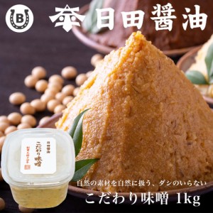 天皇献上の栄誉を賜る 日田醤油 こだわり味噌 1kg 高級 味噌 日田醤油味噌 日田醤油みそ こだわりみそ お中元 お歳暮 ギフト