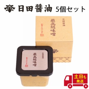 天皇献上の栄誉を賜る 日田醤油 最高級味噌 580g 5個 高級 味噌 みそ 日田醤油味噌 日田醤油みそ 最高級みそ セット 送料無料