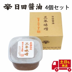 送料無料 土日も発送 日田醤油 三年味噌 750g【4個セット】高級 味噌 長期熟成三年味噌 日田醤油味噌 三年みそ みそ ギフト