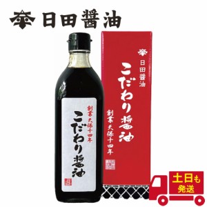 土日も発送 天皇献上の栄誉を賜る 日田醤油 こだわり醤油 500ml 創業170年 江戸時代からの伝統製法 濃口醤油 甘口醤油 甘め醤油 高級 