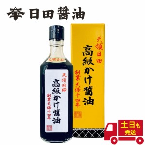 土日も発送 天皇献上の栄誉を賜る 日田醤油 高級かけ醤油 500ｍｌ 創業170年 江戸時代からの伝統製法 濃口醤油 日田醤油の醤油