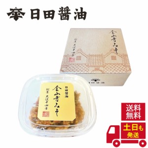 天皇献上の栄誉を賜る 日田醤油 金山寺みそ 600g (300g×2個)セット 江戸時代からの伝統製法 金山寺味噌 角切り昆布