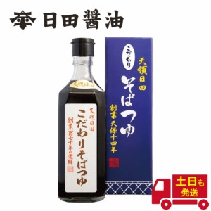 土日も発送 天皇献上の栄誉を賜る 日田醤油 こだわりそばつゆ 500ml 濃縮2倍 高級 そばつゆ めんつゆ 日田醤油そばつゆ