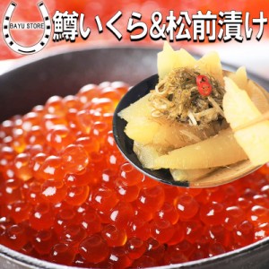 数の子 松前漬け 500g & 鱒いくら 醤油漬け 500g お正月に欠かせない セット かずのこ 数の子松前漬け イクラ 醤油漬け いくら 魚卵