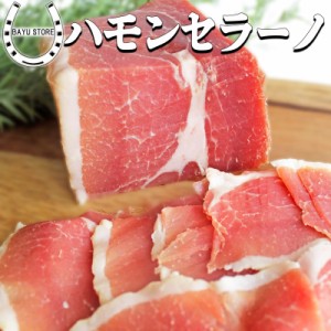 高級 生ハム 贅沢なブロックタイプ【バランスが良く濃い味わい】ハモンセラーノ 400ｇ〜500ｇ ブロック スペイン産 生ハム 高級おつまみ 