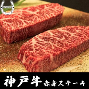 神戸牛 (A4等級以上)【最高級 赤身ステーキ】 150g×2枚セット(300g) /KOBE BEEF 神戸ビーフ 個体識別番号付き お中元 お歳暮 ギフト  