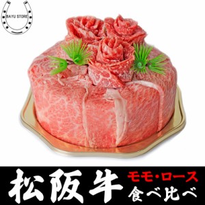 松阪牛 A4 - A5等級 ケーキ盛り 誕生日 ギフト 300g(2〜3人前) 肉 ケーキ 食べ比べ 焼肉 セット すき焼き しゃぶしゃぶ用 肉盛り 