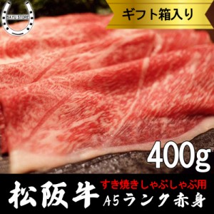 木箱入り 松阪牛 A5等級 400g 最高級 大判 赤身 松阪牛 すき焼き しゃぶしゃぶ 高級 松坂牛 肉 ギフト 内祝い 誕生日 送料無料