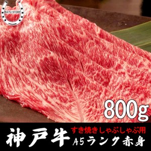 【赤身】最高級 神戸牛 A5等級 800g (4〜5人前) 産地直送 霜降り 極上 赤身 神戸牛 すき焼き しゃぶしゃぶ 最高級 肉 有馬 ギフト 内祝い