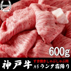 【霜降り】最高級 神戸牛 A5等級 600g (3〜4人前) クラシタロース 産地直送 神戸牛 すき焼き しゃぶしゃぶ 最高級 肉 ギフト 誕生日 母の