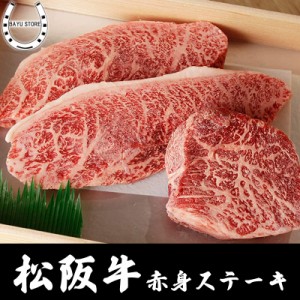 松阪牛 A5等級 特上赤身ステーキ 120g×3枚セット(360g) ギフト 松坂牛 お歳暮 松阪牛証明書付き 母の日