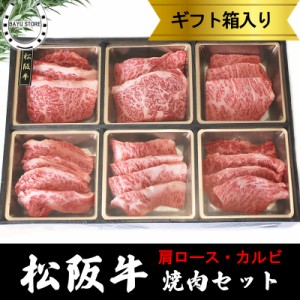 松阪牛 A4 - A5等級 極上焼肉セット 肩ロース カルビ 420g(2〜3人前) ギフトボックス入り 焼き肉 焼肉 松坂牛 松阪牛証明書付 