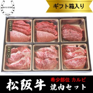 松阪牛 A4 - A5等級 特上焼肉セット 希少部位 カルビ 420g(2〜3人前) ギフトボックス入り 焼き肉 焼肉 松坂牛 御中元 お中元 