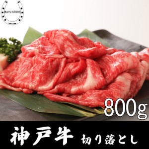 【産地直送】神戸牛 切り落とし 800g 肩ロース ロース 神戸牛切り落とし 肉 お歳暮 内祝い ギフト プレゼント お中元 母の日