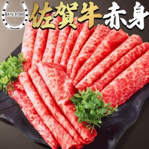 佐賀牛 1kg 最高級 赤身 すき焼き しゃぶしゃぶ (5〜6人前) 化粧箱入 肉 牛肉 銘柄牛 内祝 ギフト