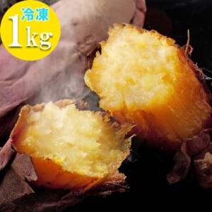 鹿児島県産 べにはるか 甘い 焼き芋 1kg (冷凍) 国産 紅はるか 蜜芋 やきいも サツマイモ 焼きいも スイーツ さつまいも 子供のおやつ 