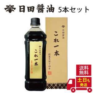 土日も発送 日田醤油 これ一本 900ml【5本セット】濃口醤油 濃い口醤油 高級 調味料 日田醤油 醤油 しょうゆ セット 濃口 送料無料