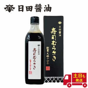 土日も発送 天皇献上の栄誉を賜る 日田醤油 寿司むらさき 500ml 創業170年 江戸時代からの伝統製法 濃口醤油 たまり醤油 甘め醤油