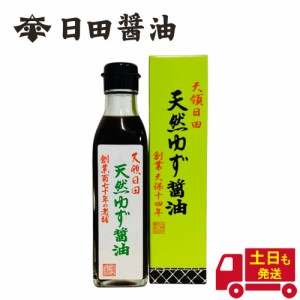 土日も発送 天皇献上の栄誉を賜る 日田醤油天然ゆず醤油 500ｍｌ 創業170年 江戸時代からの伝統製法 ゆず醤油 ポン酢代わりに 