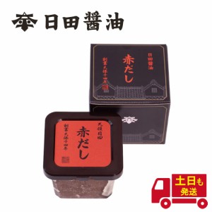 土日も発送 天皇献上の栄誉を賜る 日田醤油 赤だし 580g 創業170年 江戸時代からの伝統製法 高級 味噌 あかだし 味噌