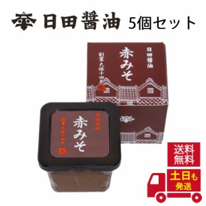 送料無料 土日も発送 日田醤油 赤みそ 580g 5個 セット 江戸時代からの伝統製法 高級 味噌 赤味噌 みそ セット 高級味噌