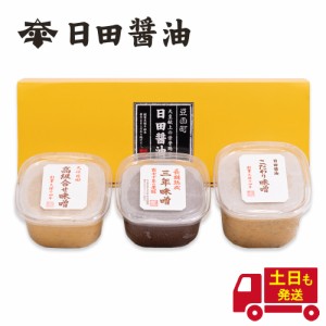 天皇献上の栄誉を賜る 日田醤油 ギフトBOX入り 味噌3種 【こだわり味噌1kg ・三年味噌750g・高級合わせ味噌750g】 高級 味噌