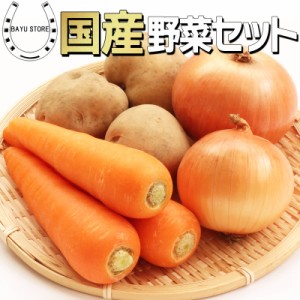 野菜セット 国産 たまねぎ じゃがいも にんじん 3品目 詰め合わせ 計約5kg【新鮮な定番野菜】野菜セット玉葱 玉ねぎ 国産野菜 人参 送料