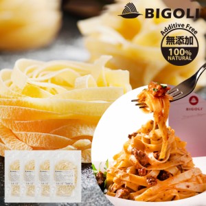 パスタ 生パスタ 高級レストラン御用達 240g(2人前)×4袋 平麺 タリアテッレ フェットチーネ 無添加 卵不使用 生麺 ビゴリ BIGOLI