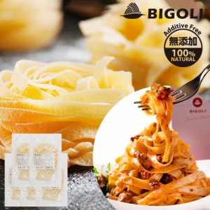 パスタ 生パスタ 高級レストラン御用達 240g(2人前)×5袋 平麺 タリアテッレ フェットチーネ 無添加 卵不使用 生麺 ビゴリ BIGOLI