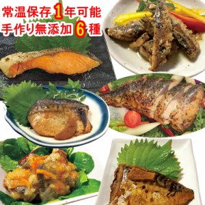 無添加 レトルトおかず 魚おかず 6種 uchipac 内野家 常温保存  レトルトおかず 惣菜 レトルト セット 詰め合わせ ギフト 保存食  非常食