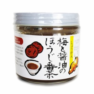 梅と醤油のほうじ番茶 250g【 朝の1杯に！】紀州南高梅 京都 国産 高知生姜 使用 梅 番茶 デトックス