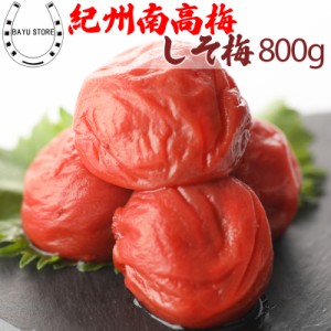 梅干し しそ梅 塩分10% 800g(400g×2個) 紀州南高梅 梅干 訳あり 大粒 梅干し 高級 つぶれ梅 しそ 梅干し 南高梅 