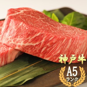 神戸牛 シャトーブリアン 150g×2枚(300g)【希少部位】最高級 肉 極厚 厚切りカット ステーキ 赤身  ヒレ ヘレ フィレ ギフト お歳暮