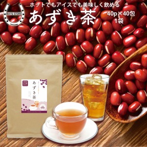 あずき茶 北海道あずき100%使用 1袋(4g×40包)　大容量 お得 【ノンカフェインで身体に優しい ホッと一息】 あずき 小豆茶 健康茶 