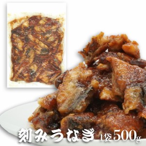 うなぎの刻み 500g 訳あり 刻み うなぎ カット 蒲焼 刻み ウナギ たっぷり 鰻  中国産 大容量 ひつまぶし 送料無料 土用丑 土用 丑の日