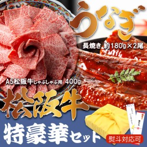 松阪牛 A5等級 しゃぶしゃぶ用 400g ＆ 国産 うなぎ 160-180g×2尾  セット 贈り物 ギフト お中元 御中元 お歳暮 お祝い 贈答品 国産 冷