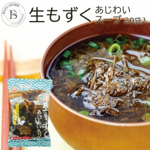 もずくスープ 沖縄産100％ 20食入り フリーズドライ 沖縄特産 珍味 おつまみ もずく 生もずく 備蓄 非常食 沖縄特産品 沖縄料理 沖縄土産