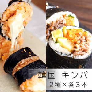 韓国 キンパ2種類  6本セット / 牛カルビキンパ / チーズキンパ 各3本入り 6本 韓国食品 冷凍食品 冷凍惣菜 冷凍総菜 韓国料理