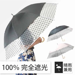 日傘 晴雨兼用傘 遮熱 100% 完全遮光 スギタ トランスフォーム傘 無地×裾ビニールドット柄 99％ UVカット