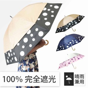日傘 晴雨兼用傘 遮熱 100% 完全遮光 スギタ トランスフォーム傘 ドット柄 99％ UVカット
