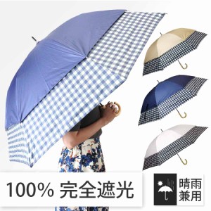 日傘 晴雨兼用傘 遮熱 100% 完全遮光 スギタ トランスフォーム傘 無地×チェック柄 99％ UVカット