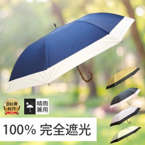 日傘 晴雨兼用傘 遮熱 100% 完全遮光 スギタ ショートワイド傘 無地切り継ぎ 竹手元 99％ UVカット