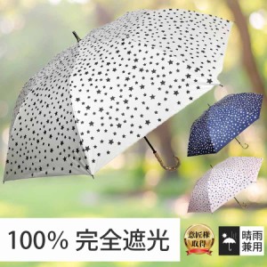 日傘 晴雨兼用傘 遮熱 100% 完全遮光 スギタ ショートワイド傘 星柄プリント 竹手元 99％ UVカット