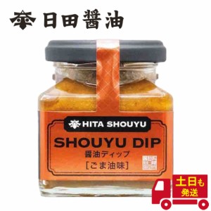 天皇献上の栄誉を賜る 日田醤油 ディップ SHOUYU DIP ごま油味 135g