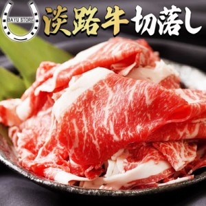 淡路牛 切り落とし 1.2kg 赤身と脂身がバランスよく入った切り落とし 肉 国産 牛肉 牛こま 国産牛 国産切り落とし 小間切れ 薄切り肉 母