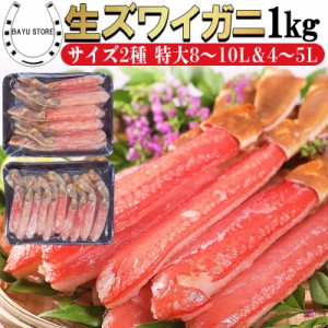 生ズワイガニ サイズ2種 特大8L〜10Lサイズ&4L〜5L ズワイガニ ポーション 1kg ズワイ蟹 蟹しゃぶ 極太 大 ずわい蟹 剥き身